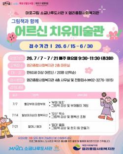 마포구, 그림책 속으로 풍덩…어르신 웃음꽃 피는 치유미술관 운영