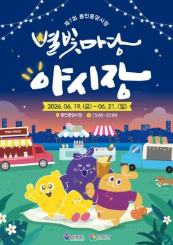 용인시, ‘제7회 별빛마당 야시장’ 개최