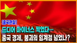 [중국관찰] 드디어 마이너스 찍었다…중국 경제, 붕괴의 임계점 넘었나?
