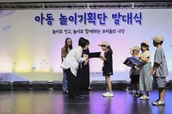 경기도여성가족재단, ‘아동 놀이기획단’ 운영…스스로 놀이 주제와 방법 개발