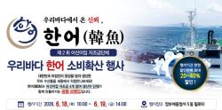 “우리 바다 수산물 한자리에”… 해수부, ‘한어 소비 확산 특별행사’ 개최