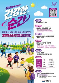 성남시, ‘건강도시 성남 사진·영상 시민 공모전’ 개최