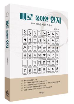 박영사, ‘뼈로 풀이한 한자’ 출간