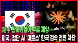 [정세분석] 親中 한국기업이 부른 재앙… 미국, 첨단 AI '미토스' 한국 접속 전면 차단