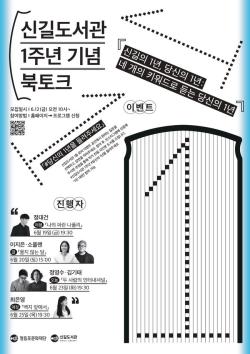 신길도서관 개관 1주년 기념행사 19~25일 개최…정대건·최은영 등 작가 4인 북토크