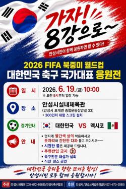 안성시, 19일 실내체육관서 북중미 월드컵 응원전 개최