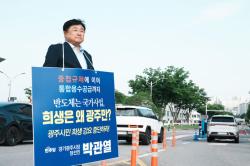 박관열 광주시장 당선인, 삼성전자 본사 앞 무기한 1인 시위 돌입