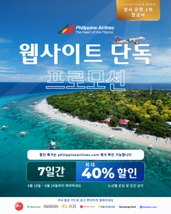 필리핀항공, 공식 홈페이지 전용 항공권 최대 40% 할인 프로모션 진행