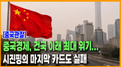 [Why Times 정세분석 4025]중국경제, 건국 이래 최대 위기...시진핑의 마지막 카드도 실패