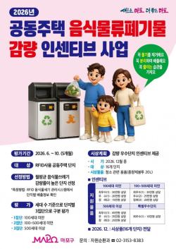 마포구, 음식물쓰레기 감량 우수 공동주택 찾는다