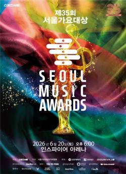 글로벌 K-팝 무대 `제35회 서울가요대상`, 인천에서 개최