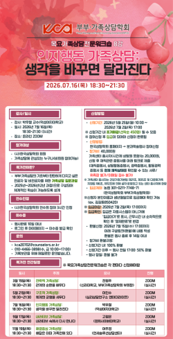 [부부가족상담학회] 2026 목요 가족 상담 전문워크숍 8강 안내