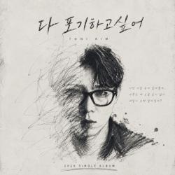 토니킴, 신곡 ‘다 포기하고싶어’ 23일 발매