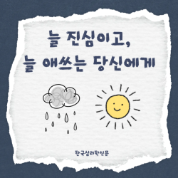 늘 진심이고, 늘 애쓰는 당신에게