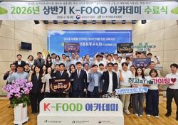 aT K-푸드 아카데미, 상반기 교육 마무리…농식품 혁신 이끌 전문인력 53명 배출