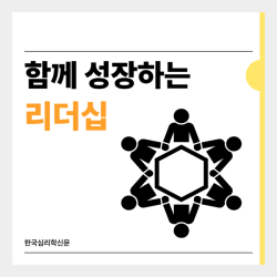 함께 성장하는 리더십