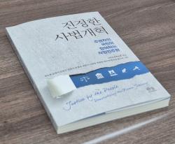'진정한 사법개혁' 책 출간... "함께 바꾸어요"