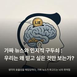 가짜 뉴스와 인지적 구두쇠: 우리는 왜 믿고 싶은 것만 보는가?