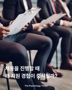 채용을 진행할 때, 왜 지원 경험이 중시될까?