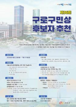 구로구, 제36회 구로구민상 후보자 22일부터 모집…13개 부문 시상