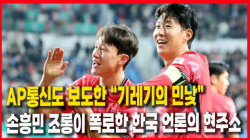 [Why Times 정세분석 4026] AP통신도 보도한 “기레기의 민낯”, 손흥민 조롱이 폭로한 한국 언론의 현주소