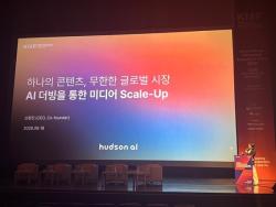 허드슨에이아이, KISF서 AI 더빙 발표