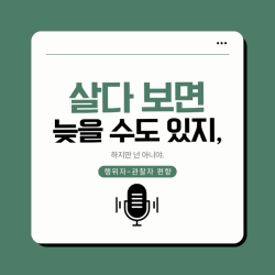 살다 보면 늦을 수도 있지, 하지만 넌 아니야