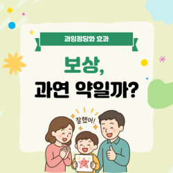 보상, 과연 약일까?