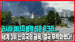 [Why Times 정세분석 4027]  러시아 에너지 동맥 끊은 우크라... 세계 3위 산유국의 굴욕, 결국 무력화됐다!