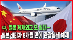 [정세분석] 中, 일본 제재외교 또 실패… 일본 버티자 8개월 만에 관광봉쇄 해제