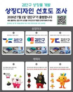검단구, 새 얼굴 찾기 위해 검단구 상징물 디자인 주민 선호도조사 실시