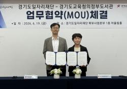 경기도일자리재단-경기도교육청 의정부도서관, 지역 교육서비스 확대 ‘맞손’