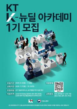 "실무역량부터 자립까지" KT, `K-뉴딜 아카데미`로 대한민국 AX 산업 인재 양성