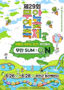 무안연꽃축제 26일 개막…이찬원·전유진 등 출연