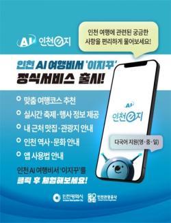 스마트관광앱 `인천e지`, AI여행비서 서비스 정식 론칭