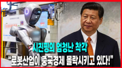 [중국관찰] 시진핑의 엄청난 착각, “로봇산업이 중국경제 몰락시키고 있다!”