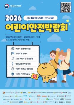 ‘지키GO! 배우GO! 안전GO!’…어린이안전박람회 25일 킨텍스서 개막