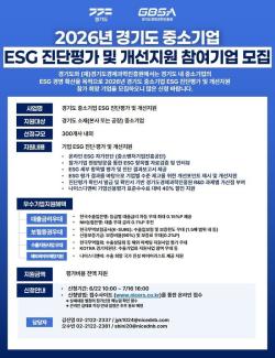 경기도, 중소기업 ESG 진단평가 전액 지원. 22일부터 300개사 모집