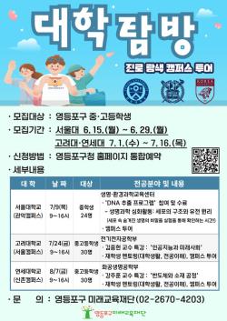 영등포구, 서울대·고려대·연세대 진로탐방 참가자 모집