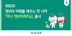 하나은행, 서민금융진흥원과 청년세대 자산 형성 앞장선다…`청년미래적금` 출시