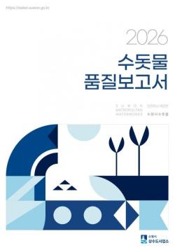 수원시 "수돗물 안심하고 사용하셔도 됩니다!"