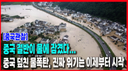 [Why Times 정세분석 4031] 중국 절반이 물에 잠겼다... 중국 덮친 물폭탄, 진짜 위기는 이제부터 시작