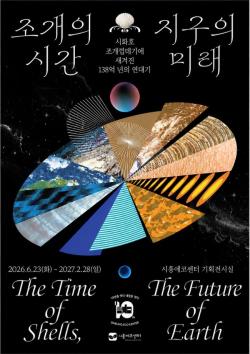 "조개의 시간, 지구의 미래"…시흥에코센터, 빅히스토리 기획전시 6월 23일 개막
