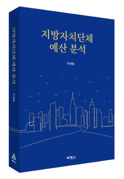 박영사, 지방자치단체 예산 분석 출간
