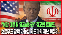 [정세분석] “이란 대통령 입조심하라” 경고한 트럼프, 호르무즈 장악 가능성 카드까지 꺼낸 이유?