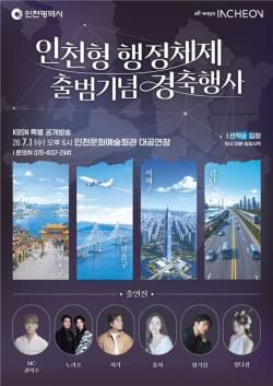 인천시, 7월1일 `인천형 2군9구 행정체제` 공식 출범…시민과 함께하는 축제 마련