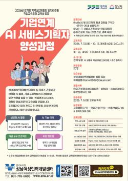 성남시, ‘기업 연계 인공지능(AI) 서비스기획자 양성과정’ 교육생 모집