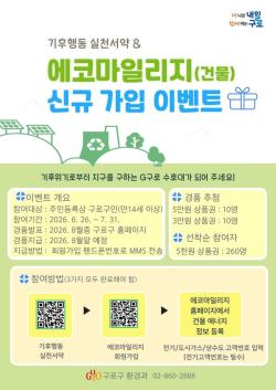 구로구, 기후행동 서약·에코마일리지 가입자 280명에 상품권