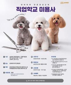 경기도, 반려견 미용사·훈련사 전문인력 양성. 30일까지 교육생 모집