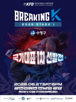 광안리 바다 위 뜨거운 배틀…‘브레이킹 국가대표’ 향한 열정의 무대 펼쳐진다